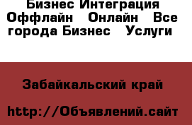 Бизнес Интеграция Оффлайн  Онлайн - Все города Бизнес » Услуги   . Забайкальский край